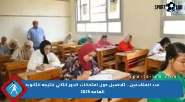 عدد المتقدمين.. تفاصيل حول امتحانات الدور الثاني لنتيجة الثانوية العامة 2025